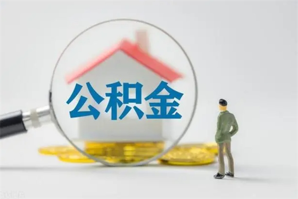 迁安市公积金离职多久可以取出（公积金离职多久可以全部提取）